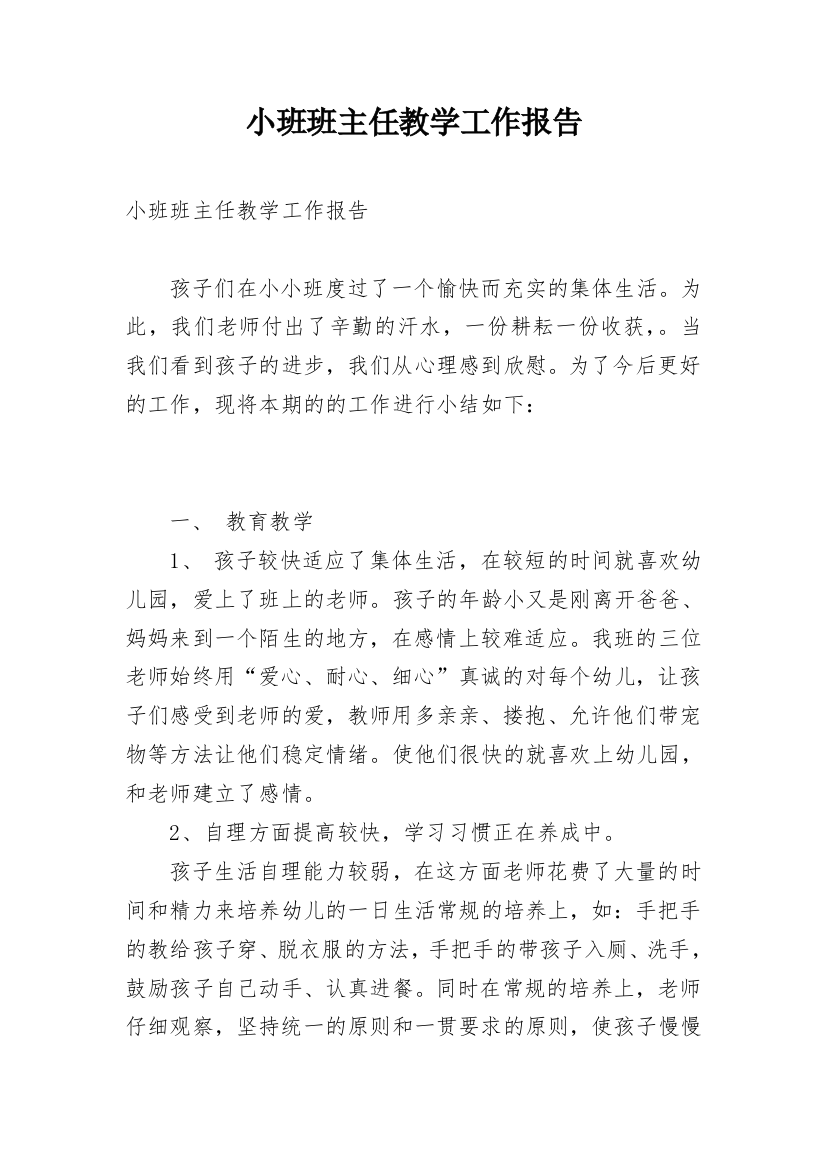 小班班主任教学工作报告