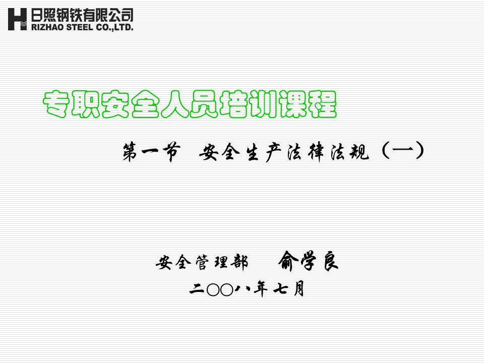 专职安全员培训材料教学教案