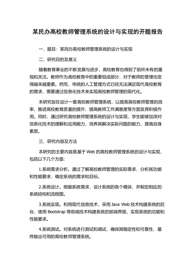 某民办高校教师管理系统的设计与实现的开题报告