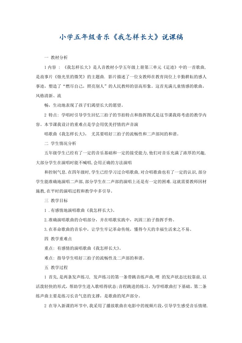 小学五年级音乐《我怎样长大》说课稿