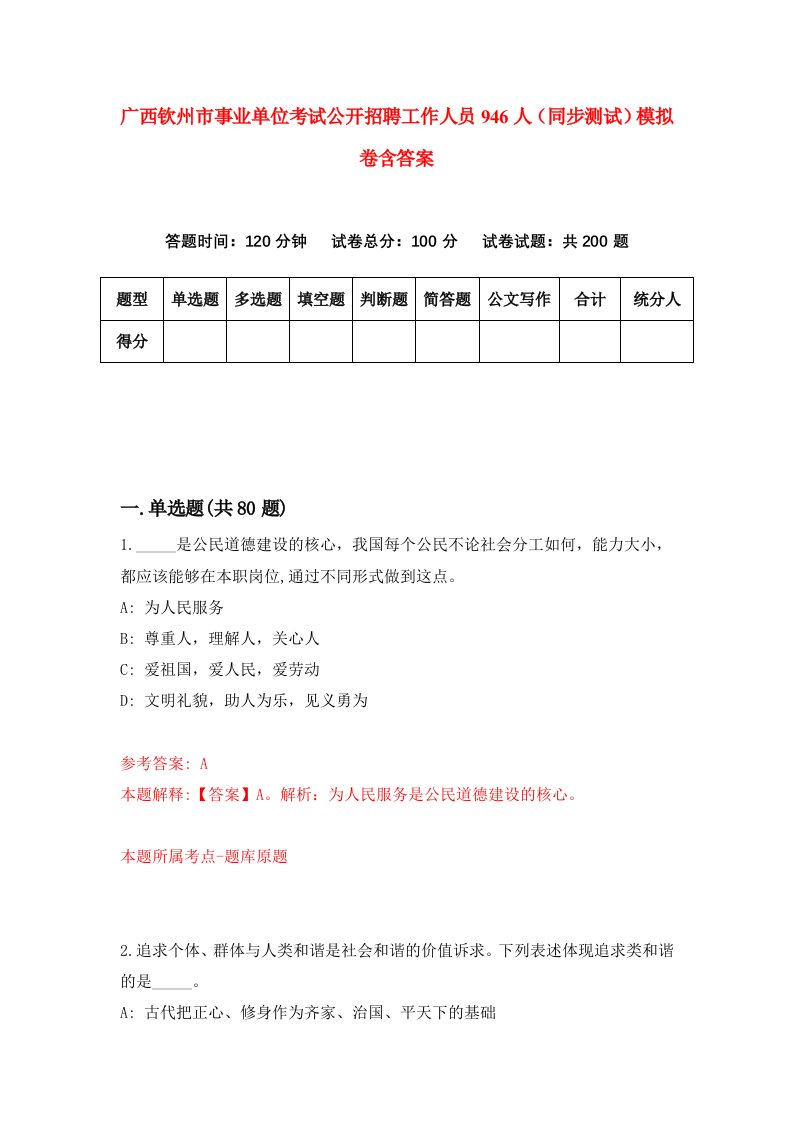 广西钦州市事业单位考试公开招聘工作人员946人同步测试模拟卷含答案3