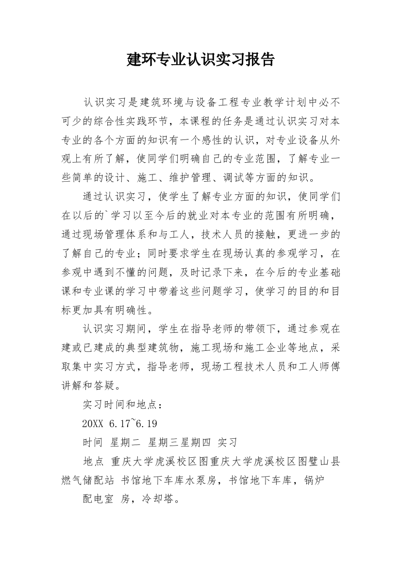 建环专业认识实习报告