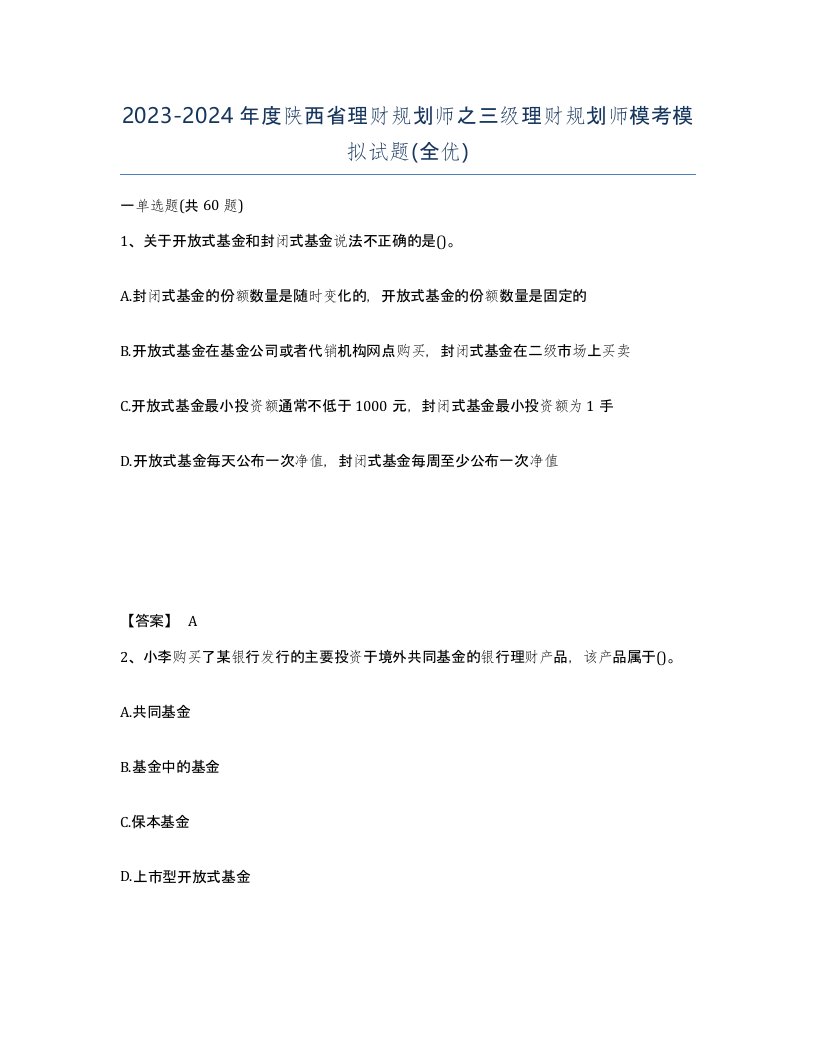 2023-2024年度陕西省理财规划师之三级理财规划师模考模拟试题全优