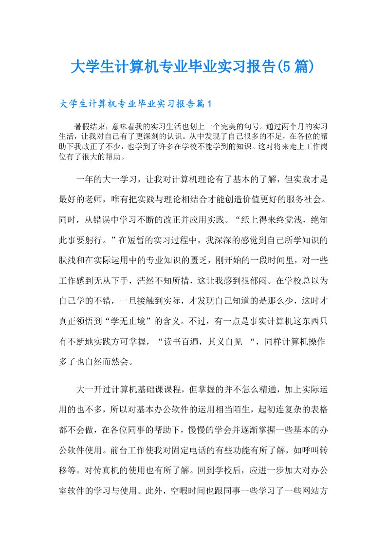 大学生计算机专业毕业实习报告(5篇)