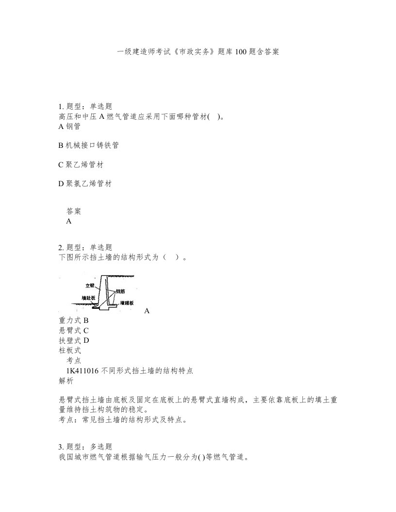 一级建造师考试市政实务题库100题含答案第389版