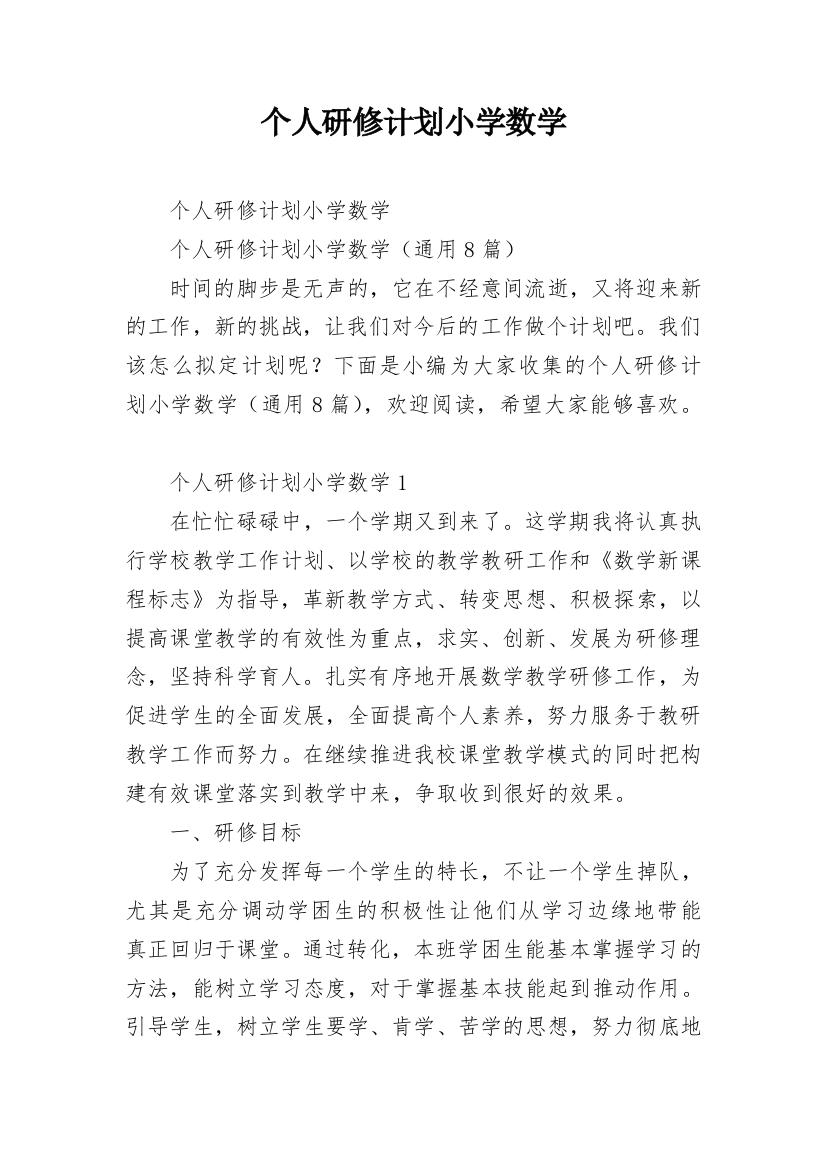 个人研修计划小学数学