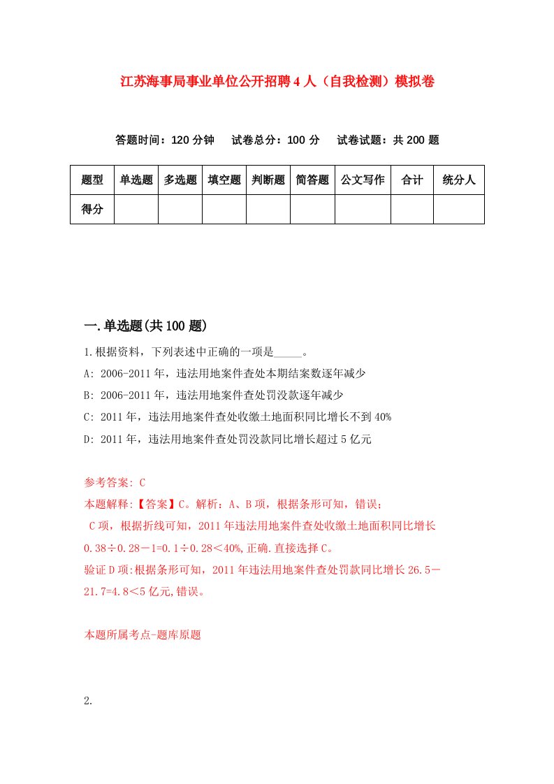 江苏海事局事业单位公开招聘4人自我检测模拟卷8