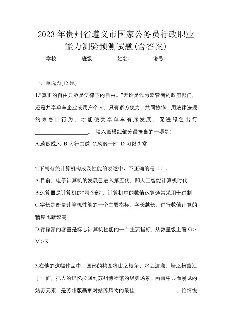 2023年贵州省遵义市国家公务员行政职业能力测验预测试题含答案