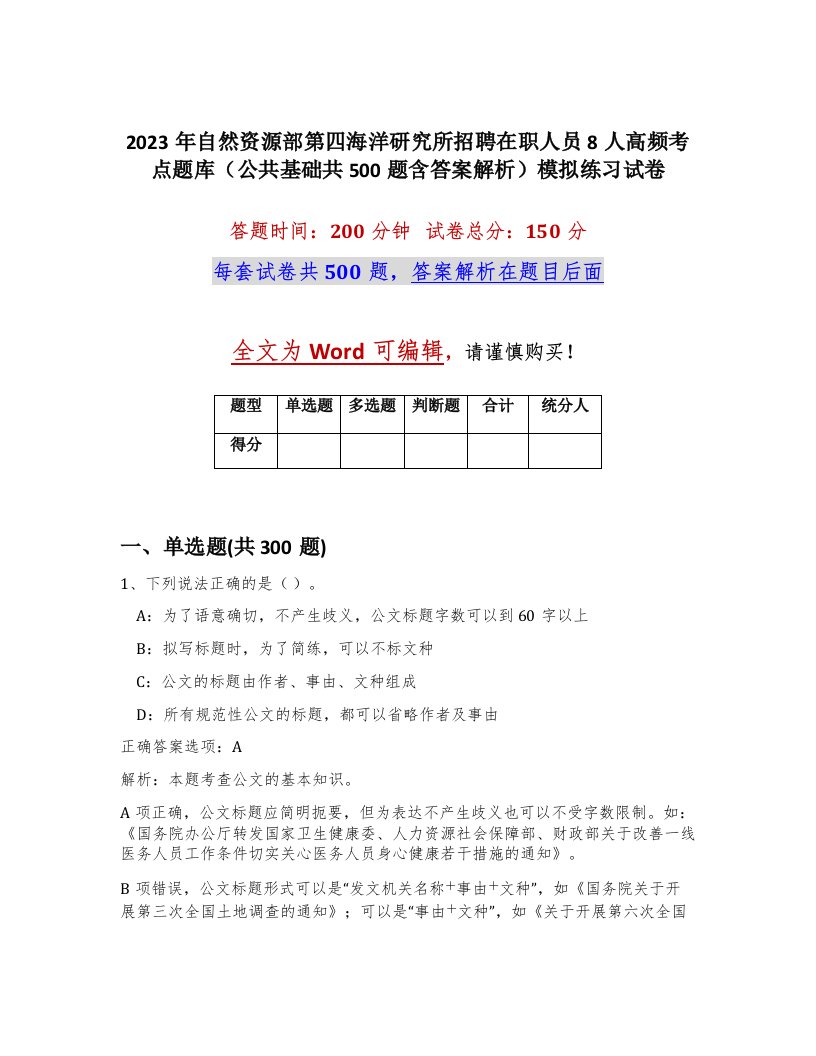 2023年自然资源部第四海洋研究所招聘在职人员8人高频考点题库公共基础共500题含答案解析模拟练习试卷