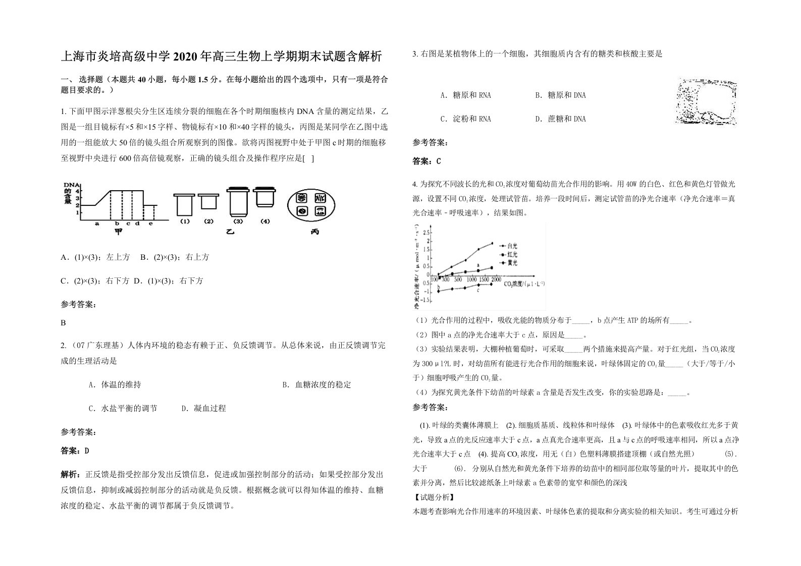 上海市炎培高级中学2020年高三生物上学期期末试题含解析