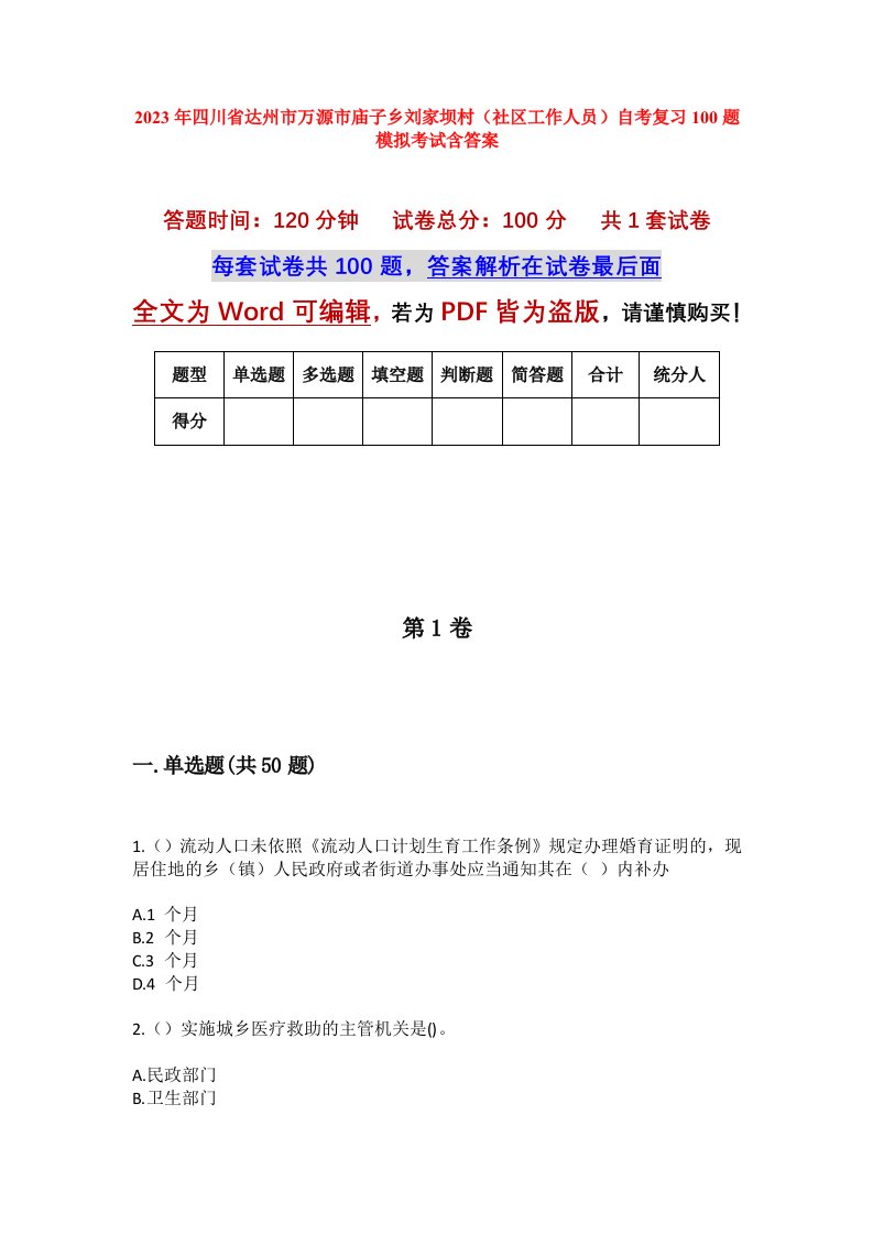 2023年四川省达州市万源市庙子乡刘家坝村社区工作人员自考复习100题模拟考试含答案