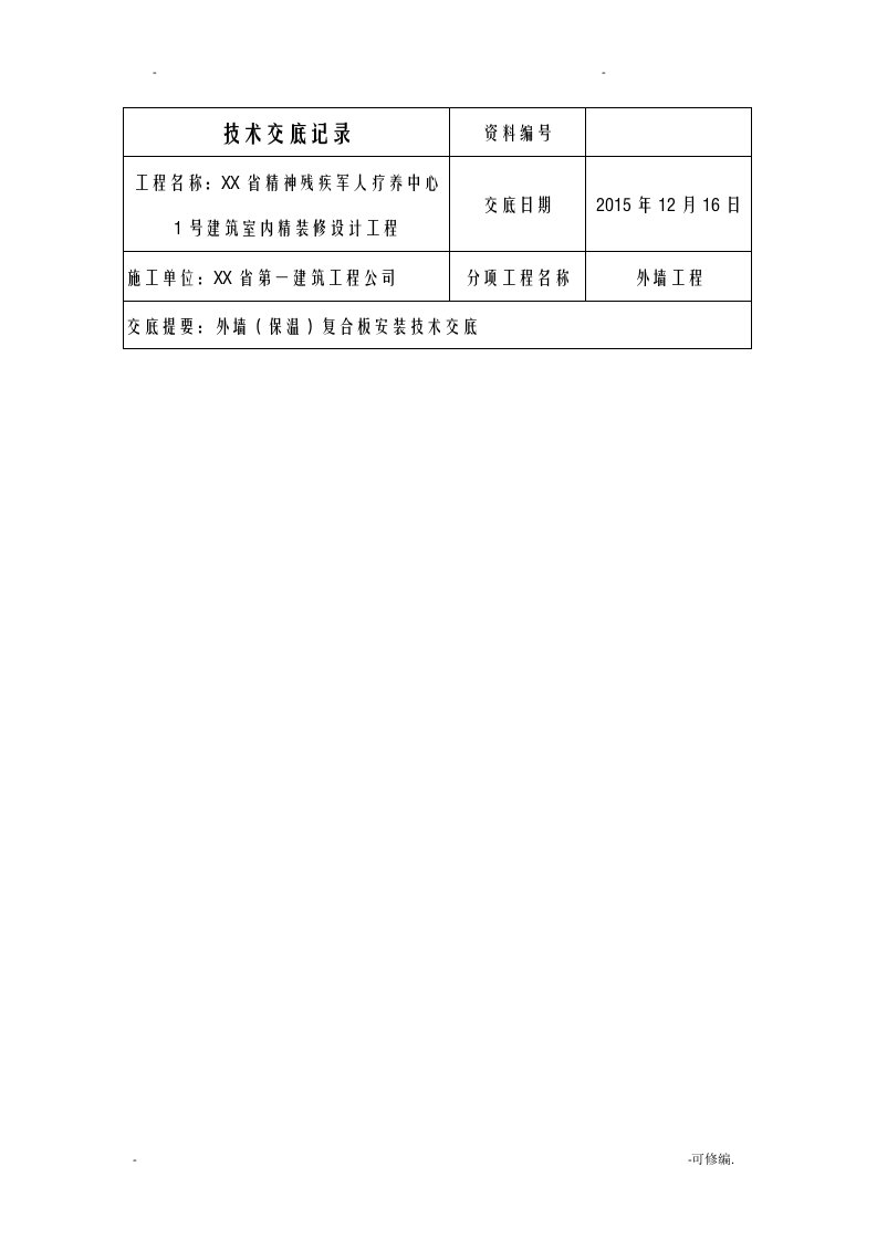 外墙保温一体板技术交底大全记录