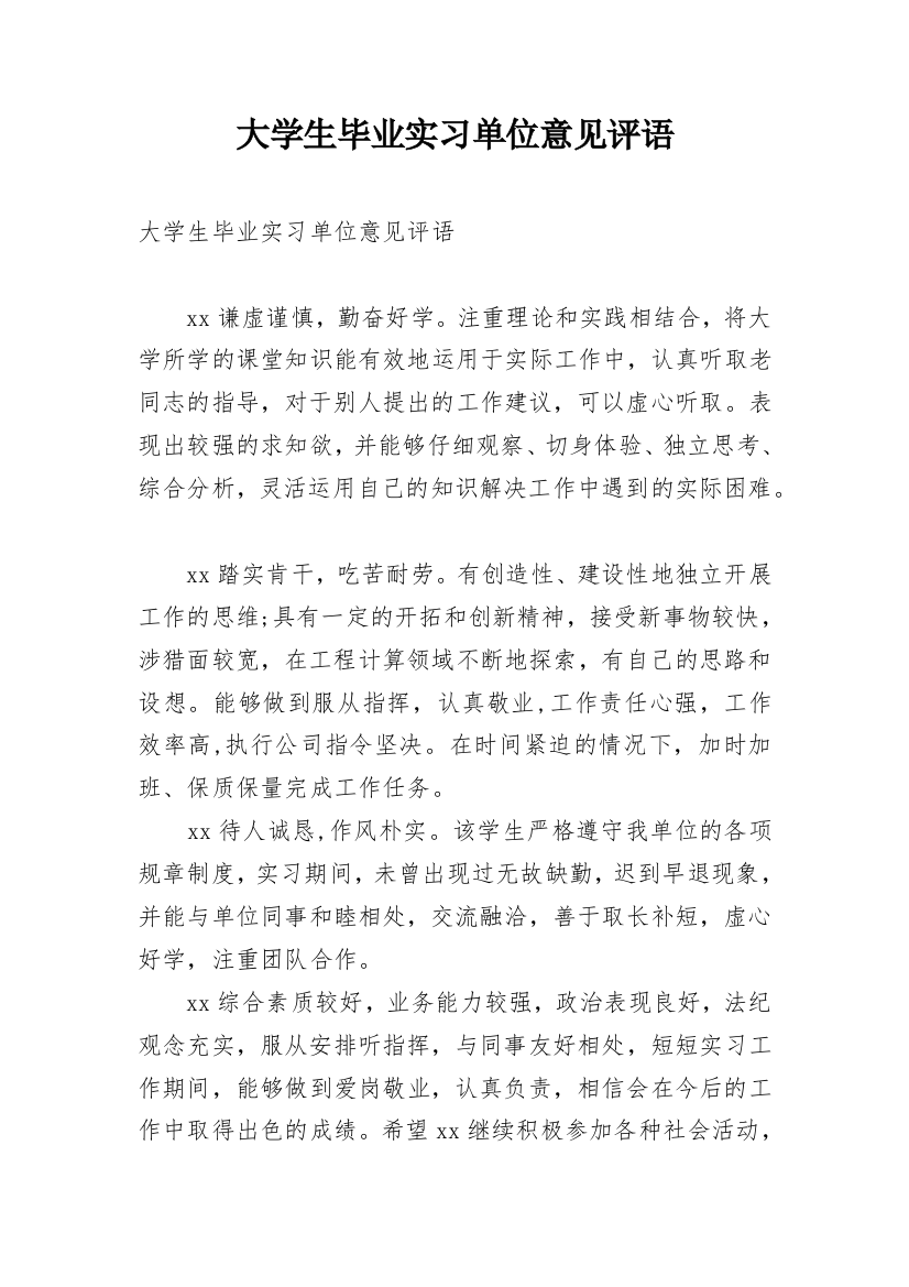 大学生毕业实习单位意见评语