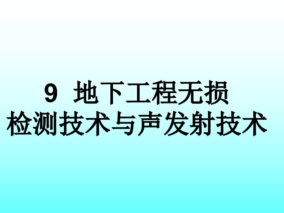 岩土工程测试技术课件第九章