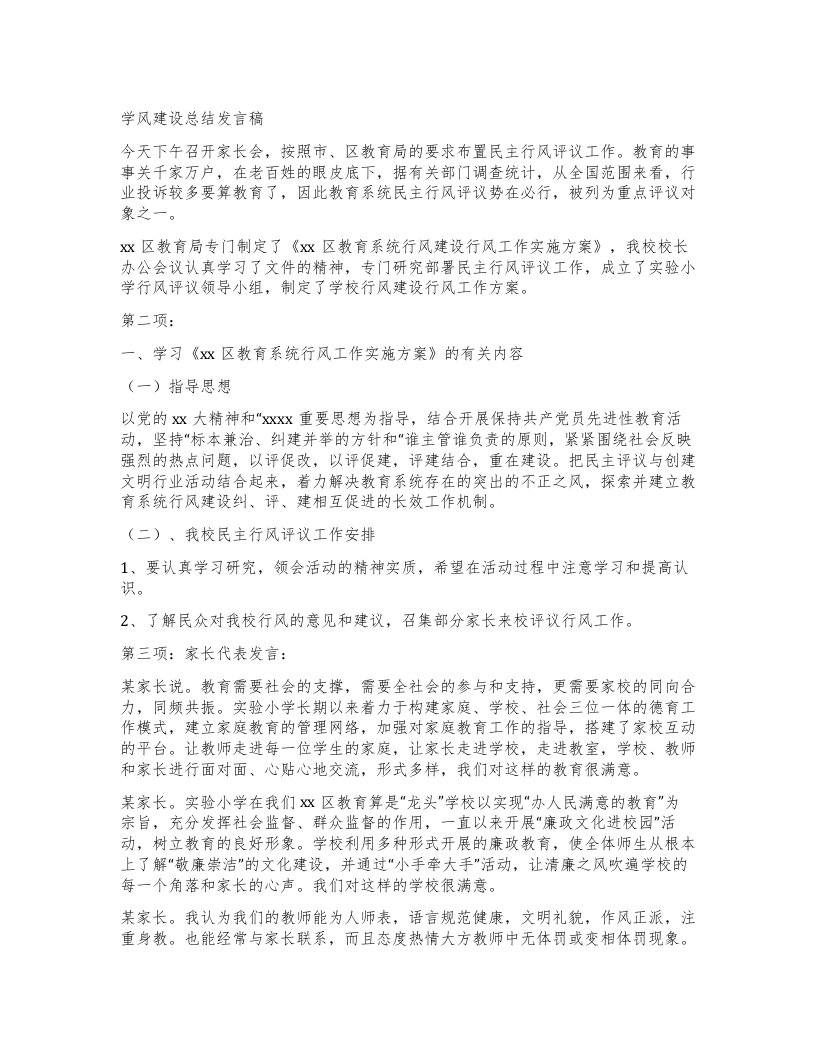 学风建设总结发言稿