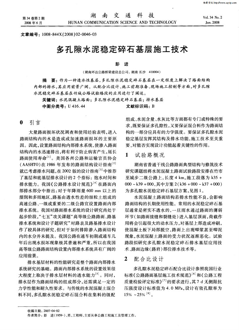 多孔隙水泥稳定碎石基层施工技术.pdf