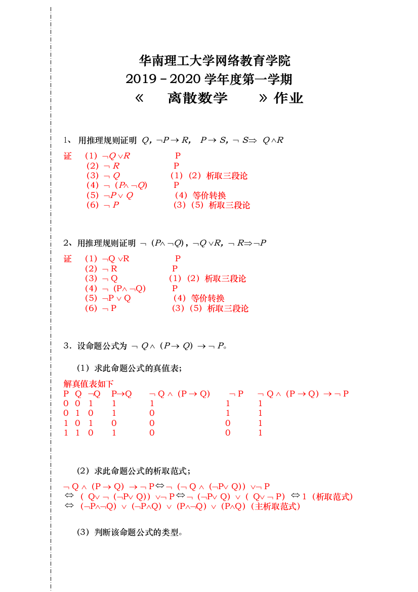 华南理工大学网络教育学院–第一学期离散数学作业