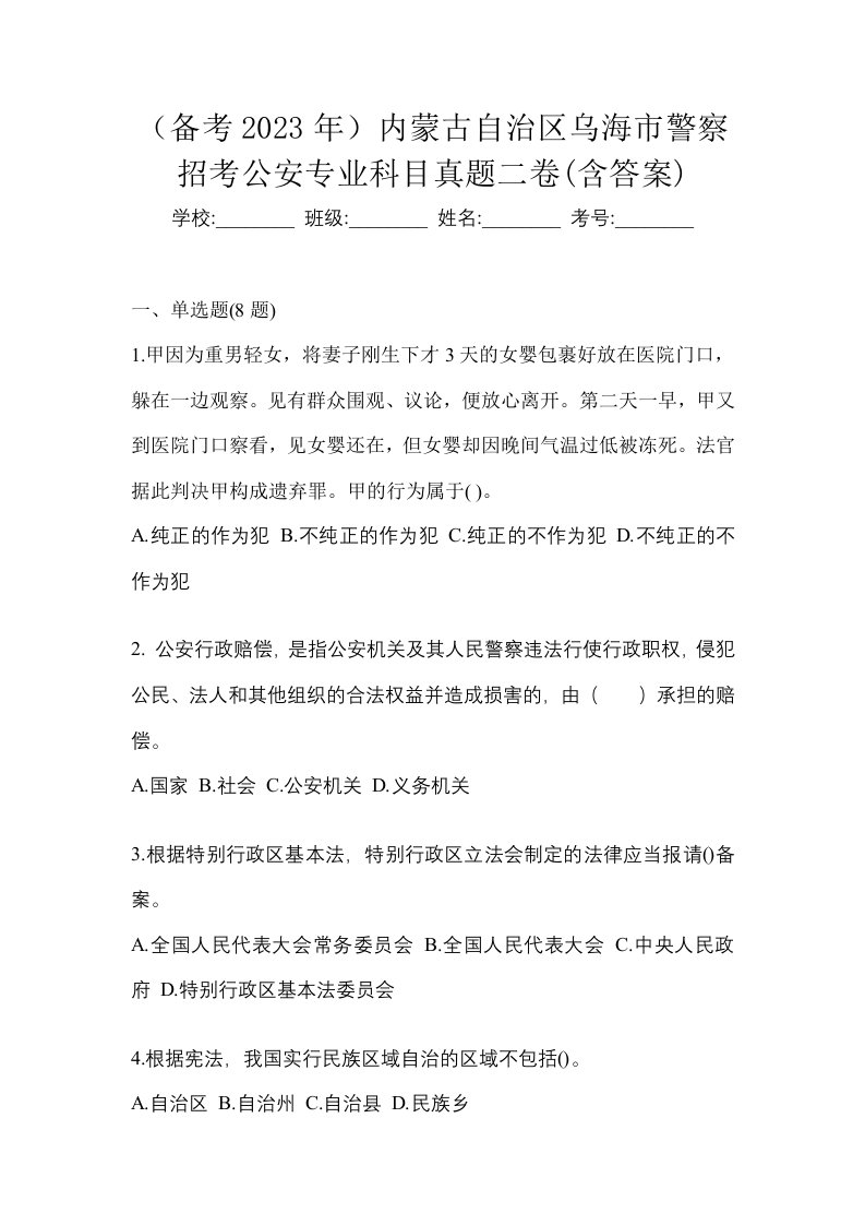 备考2023年内蒙古自治区乌海市警察招考公安专业科目真题二卷含答案