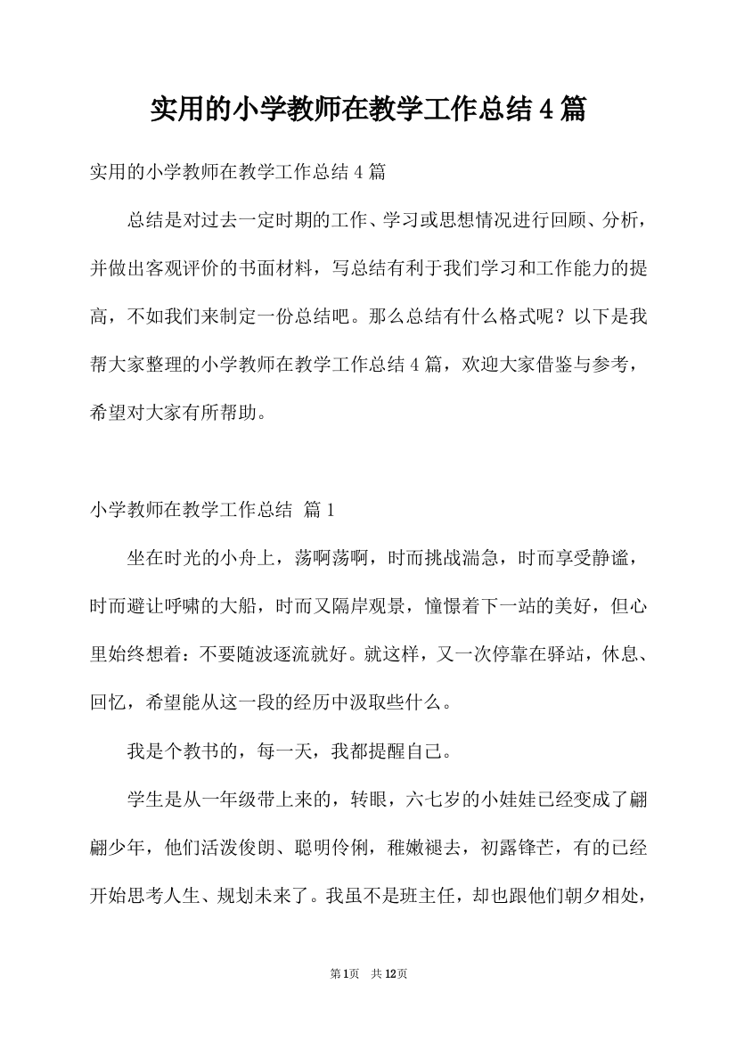 实用的小学教师在教学工作总结4篇