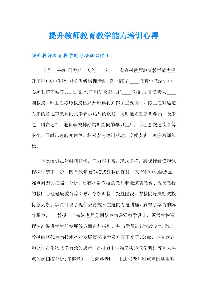 提升教师教育教学能力培训心得