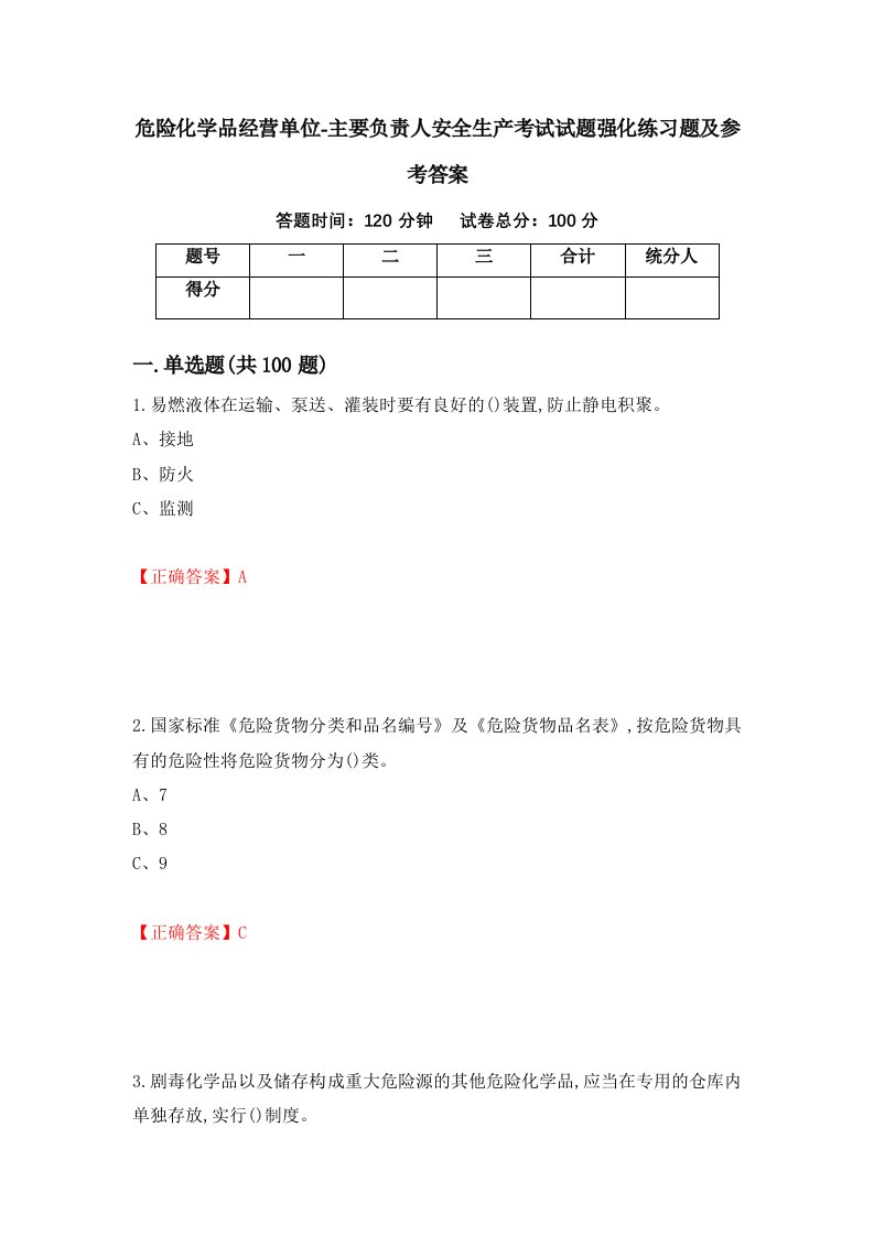 危险化学品经营单位-主要负责人安全生产考试试题强化练习题及参考答案80