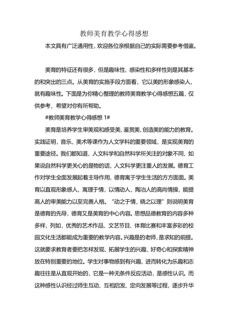 教师美育教学心得感想