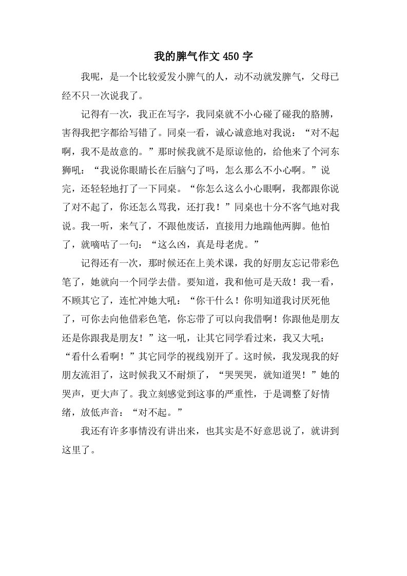 我的脾气作文450字