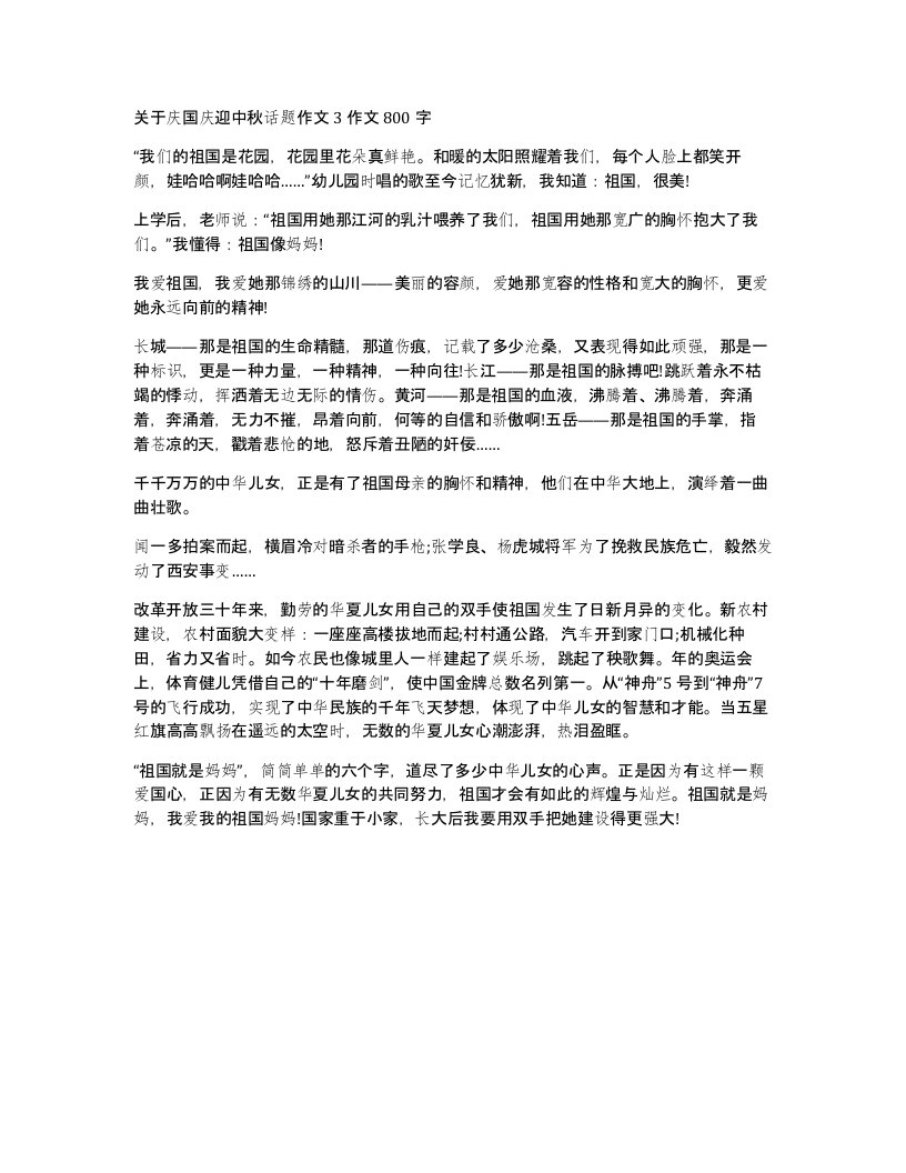 关于庆国庆迎中秋话题作文3作文800字