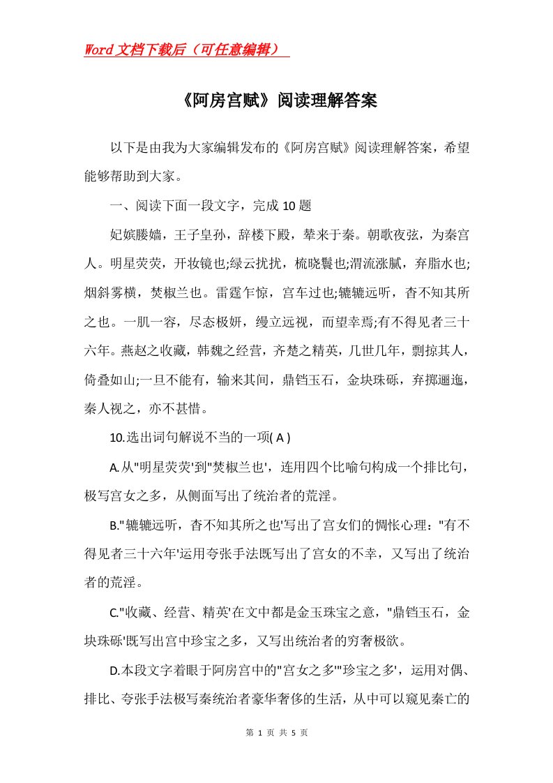 阿房宫赋阅读理解答案