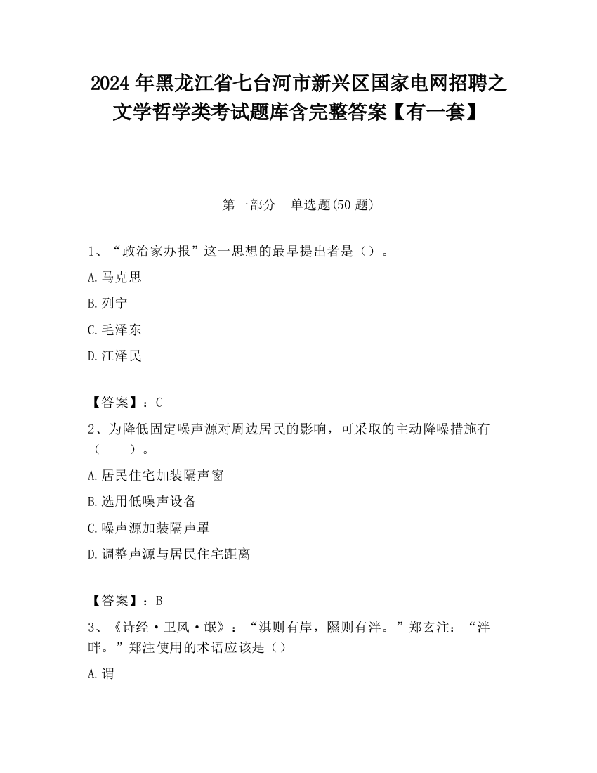 2024年黑龙江省七台河市新兴区国家电网招聘之文学哲学类考试题库含完整答案【有一套】