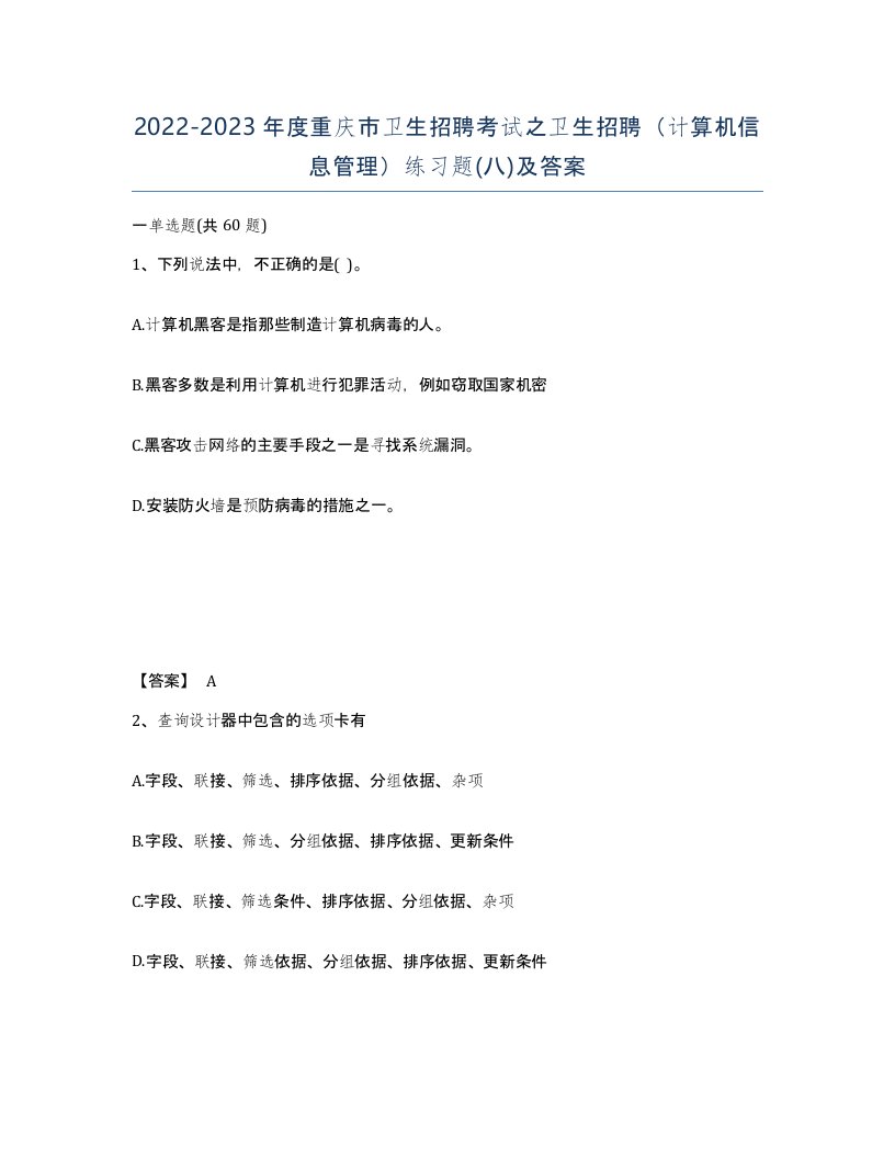 2022-2023年度重庆市卫生招聘考试之卫生招聘计算机信息管理练习题八及答案