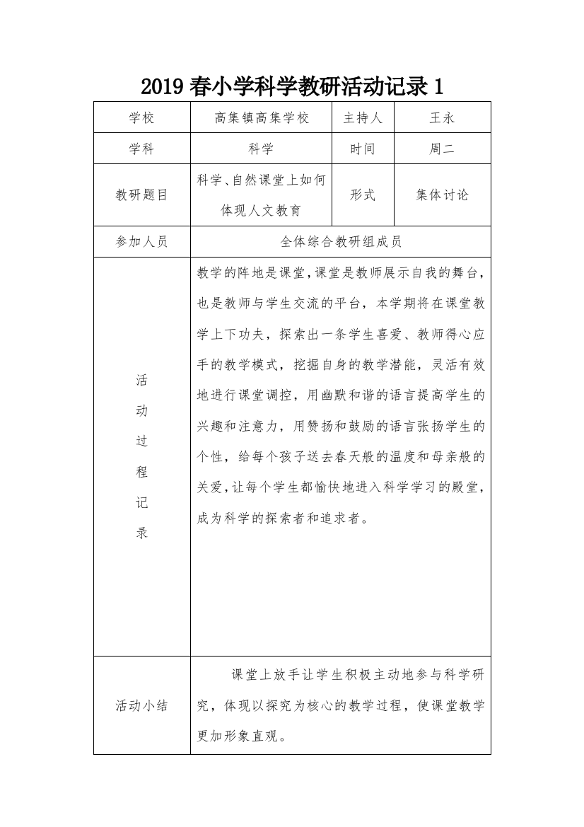 (完整word版)2019春小学科学教研活动记录及总结-推荐文档