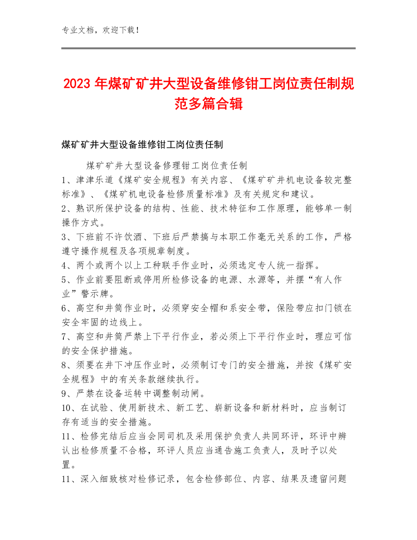 2023年煤矿矿井大型设备维修钳工岗位责任制规范多篇合辑