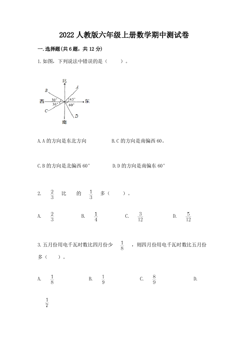 2022人教版六年级上册数学期中达标卷(典优)word版