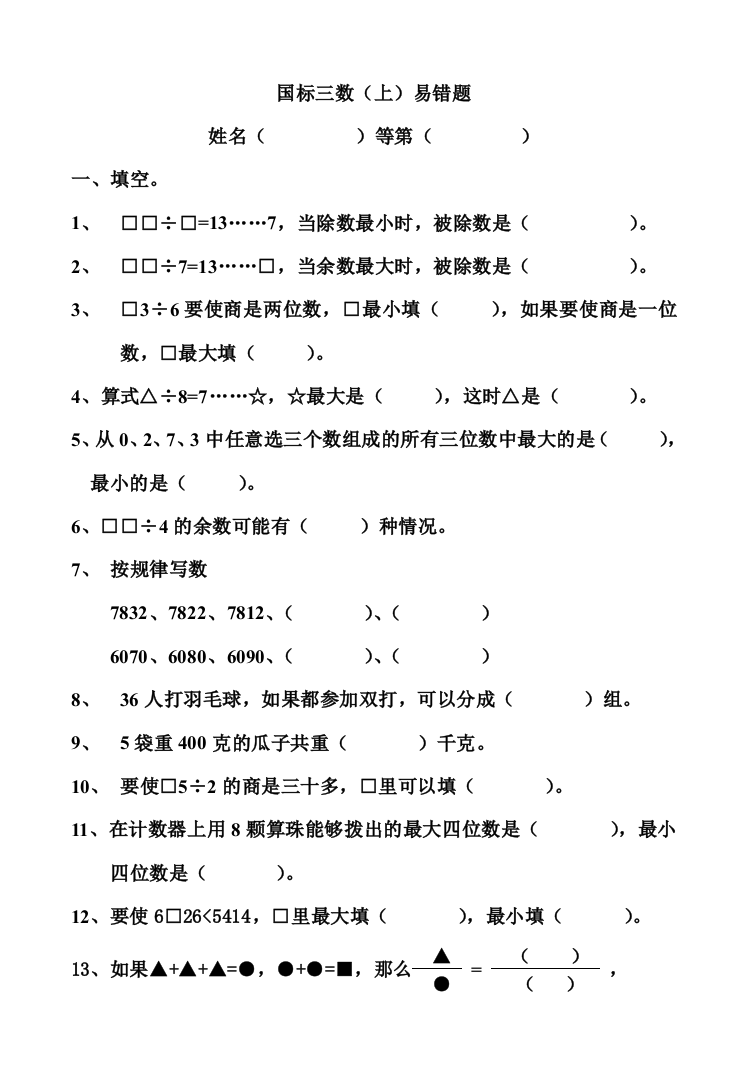 【小学中学教育精选】苏教国标版三年级数学（上）易错题