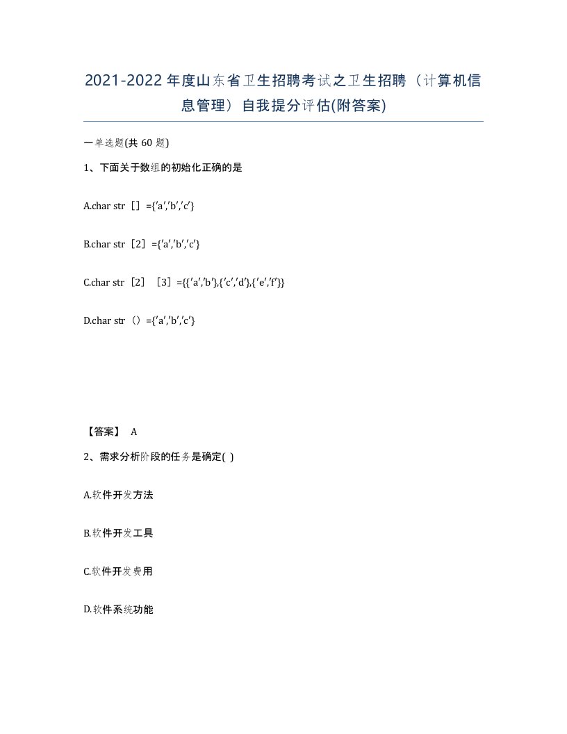 2021-2022年度山东省卫生招聘考试之卫生招聘计算机信息管理自我提分评估附答案