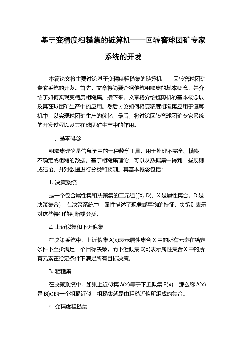 基于变精度粗糙集的链箅机——回转窖球团矿专家系统的开发