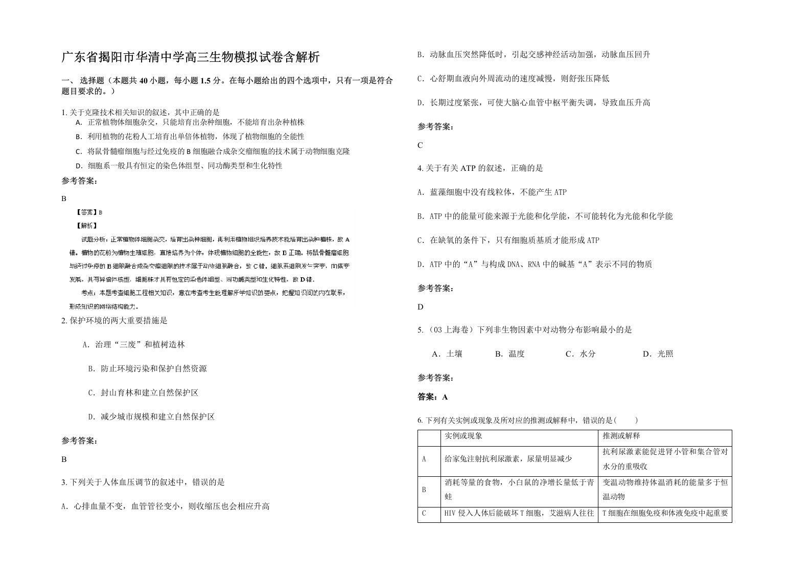 广东省揭阳市华清中学高三生物模拟试卷含解析