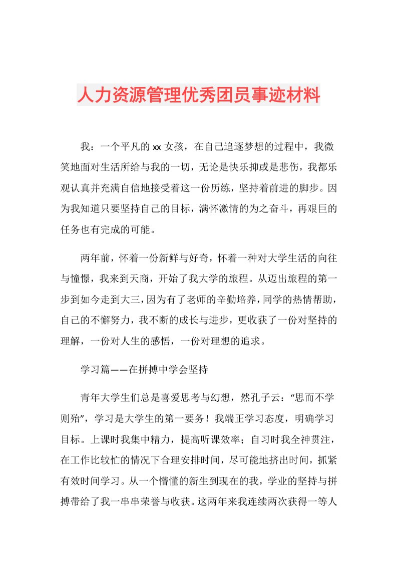 人力资源管理优秀团员事迹材料