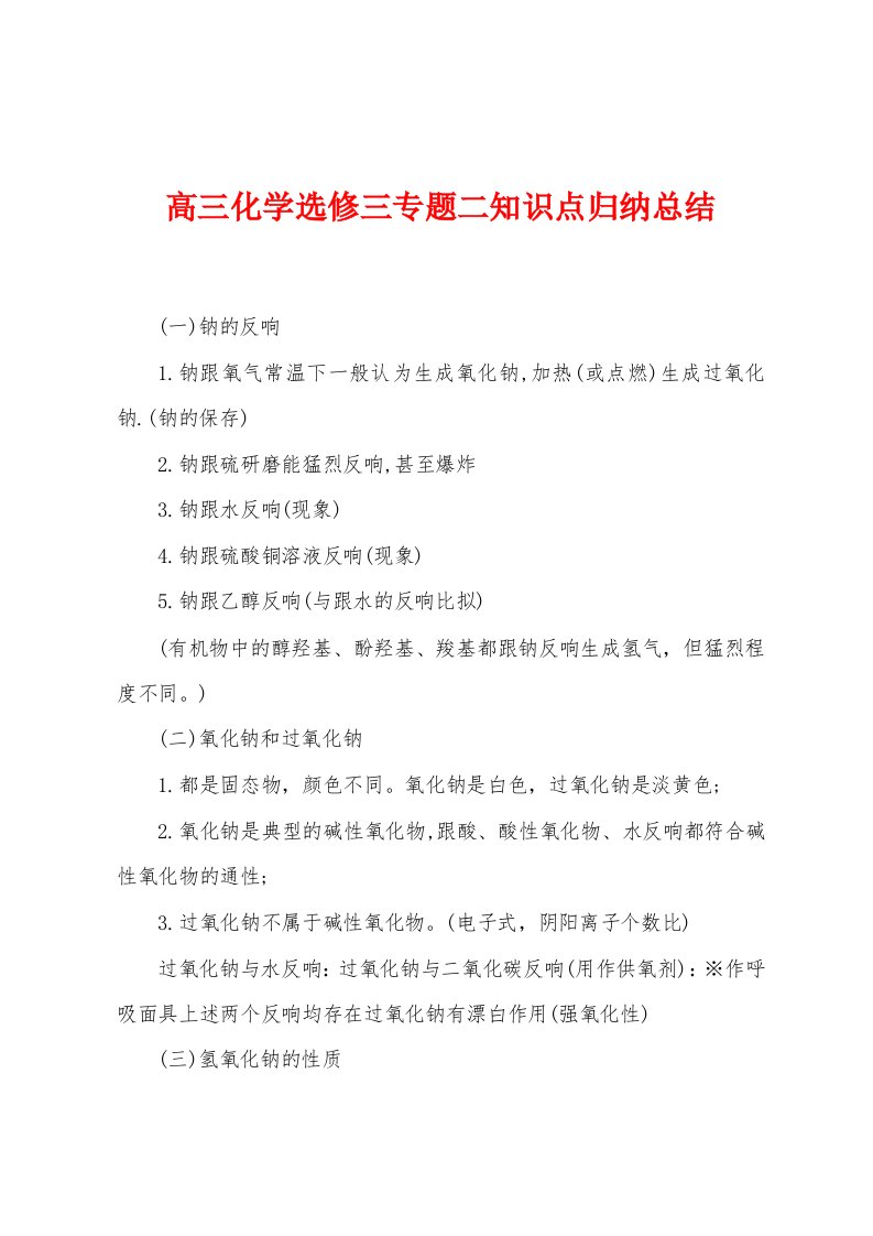 高三化学选修三专题二知识点归纳总结