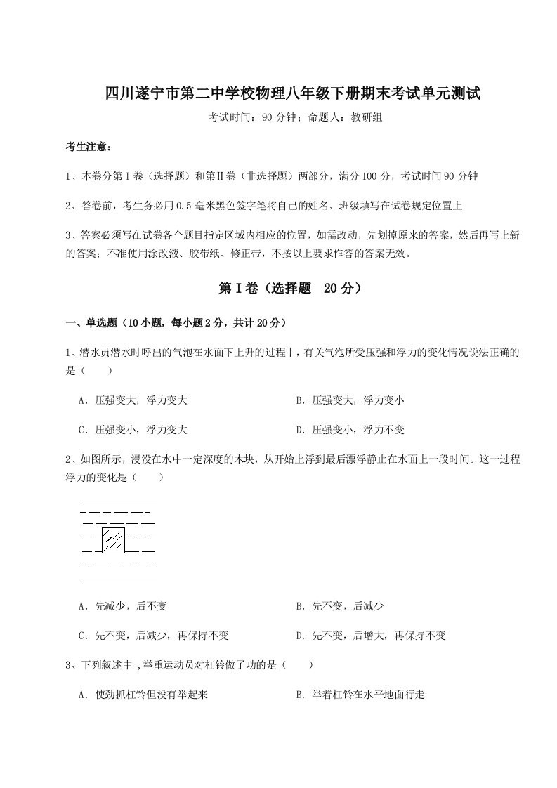 专题对点练习四川遂宁市第二中学校物理八年级下册期末考试单元测试试卷（解析版）