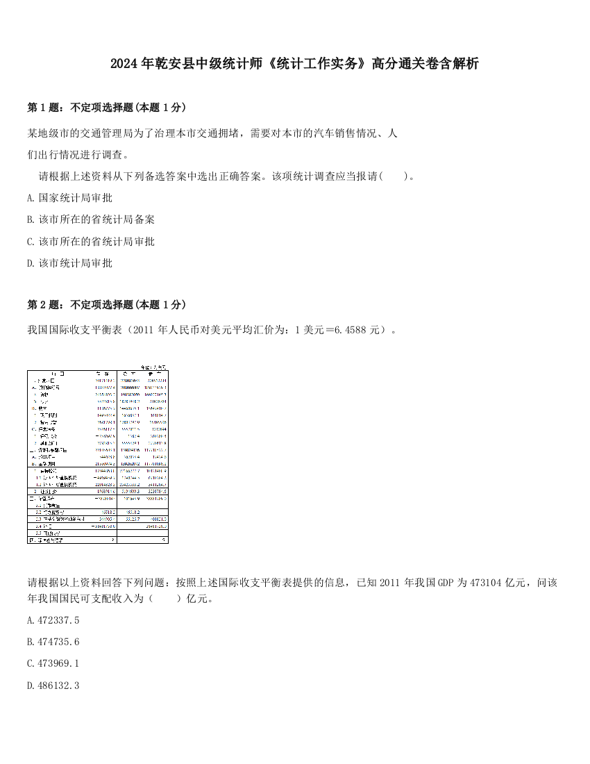 2024年乾安县中级统计师《统计工作实务》高分通关卷含解析