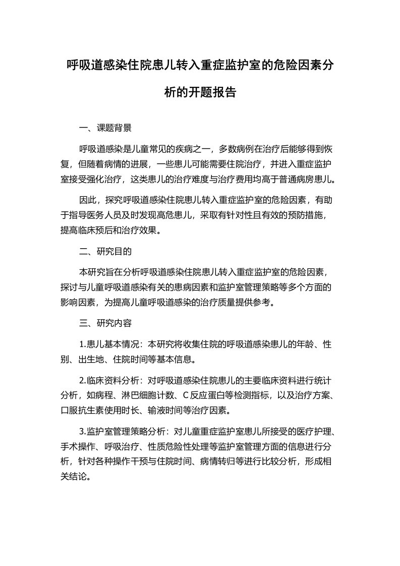 呼吸道感染住院患儿转入重症监护室的危险因素分析的开题报告