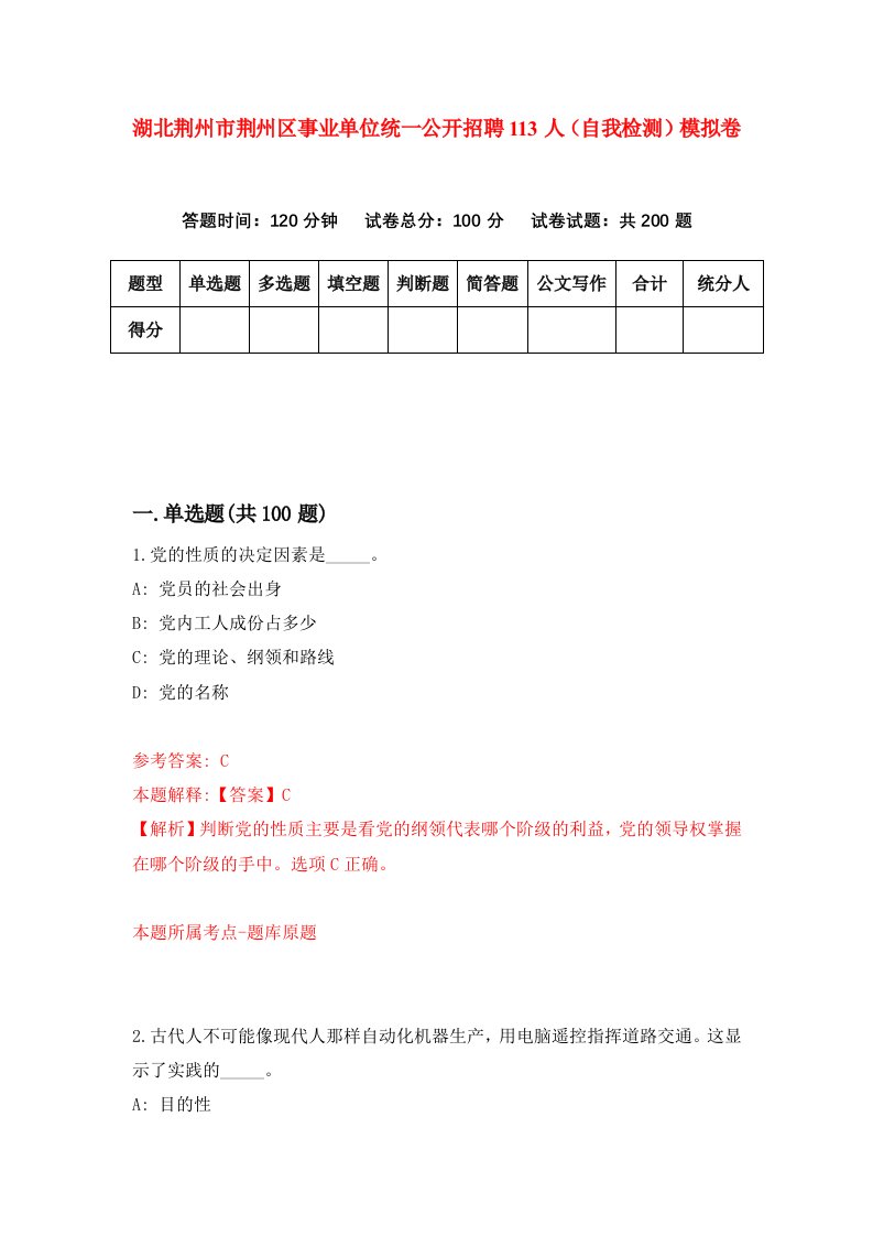 湖北荆州市荆州区事业单位统一公开招聘113人自我检测模拟卷第8次