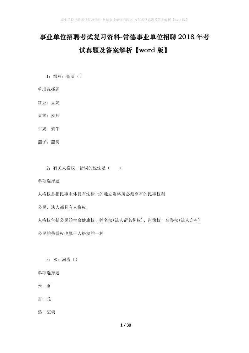 事业单位招聘考试复习资料-常德事业单位招聘2018年考试真题及答案解析word版