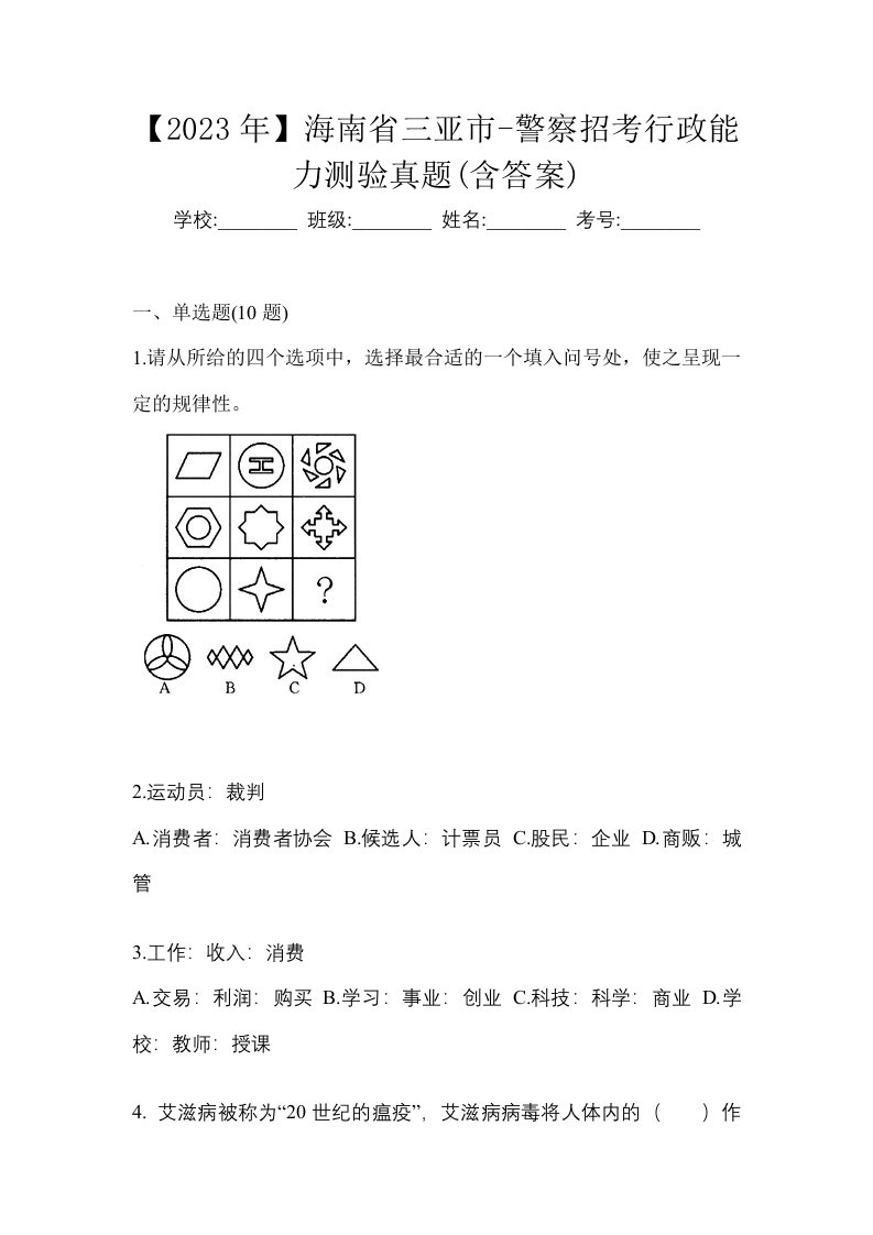 2023年海南省三亚市-警察招考行政能力测验真题含答案