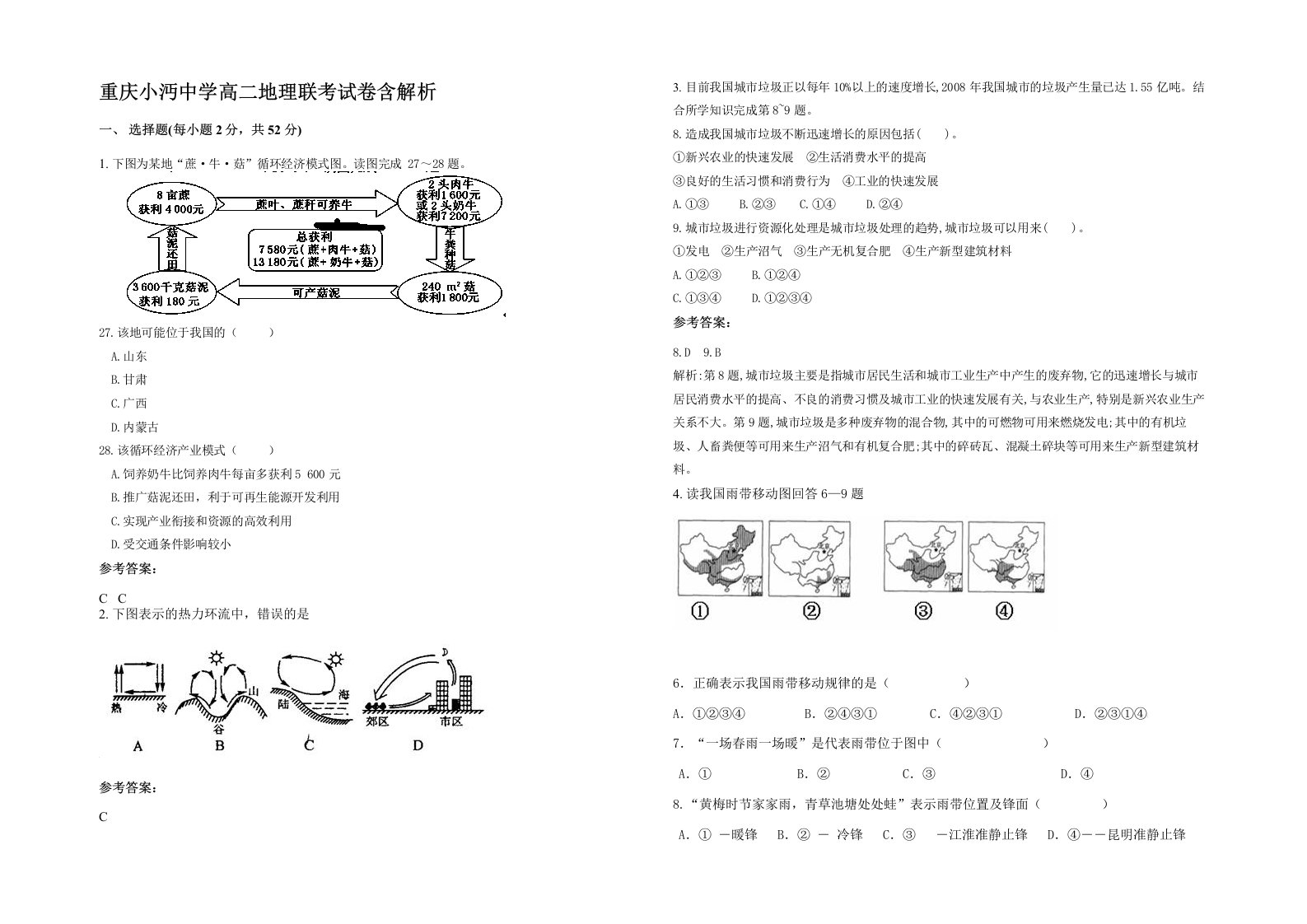 重庆小沔中学高二地理联考试卷含解析