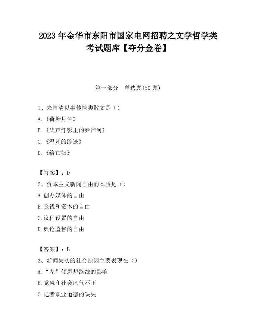 2023年金华市东阳市国家电网招聘之文学哲学类考试题库【夺分金卷】