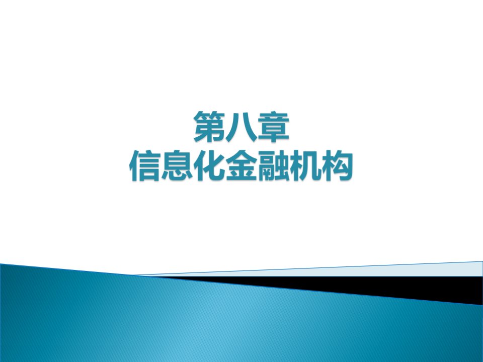 《互联网金融》教学ppt课件-第8章信息化金融机构