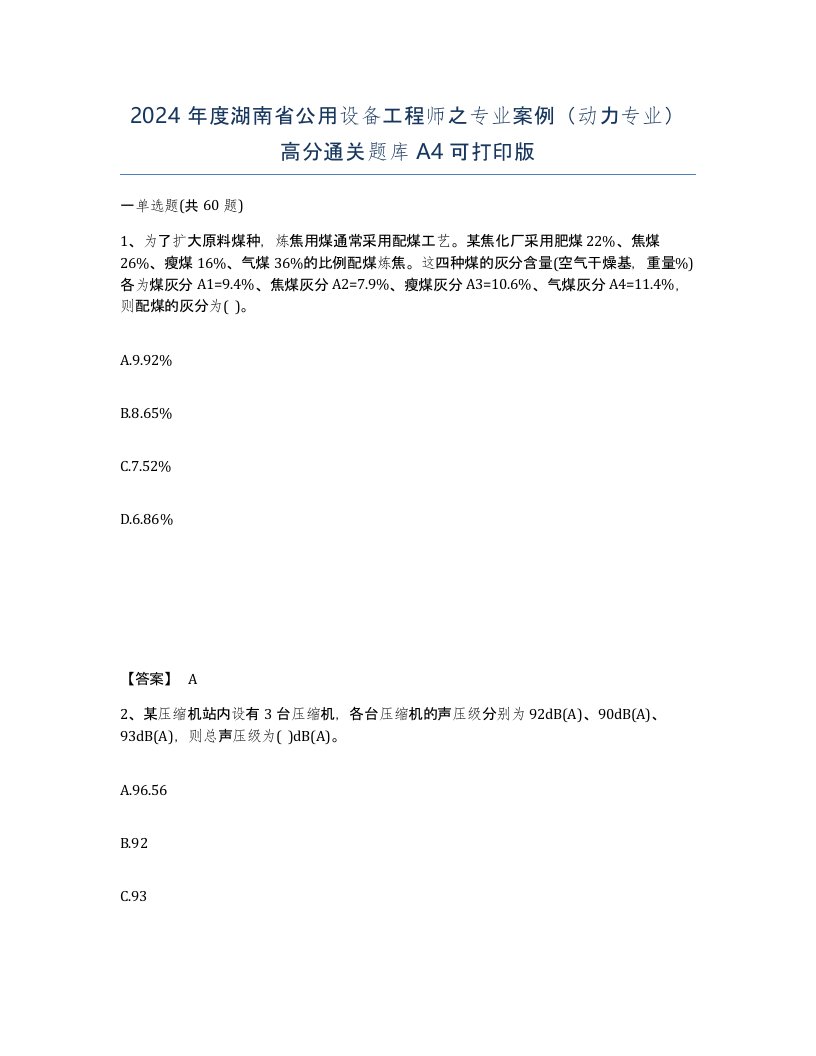 2024年度湖南省公用设备工程师之专业案例动力专业高分通关题库A4可打印版